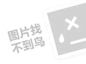 汰渍洗涤用品代理费需要多少钱？（创业项目答疑）